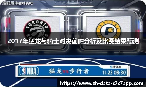 2017年猛龙与骑士对决前瞻分析及比赛结果预测