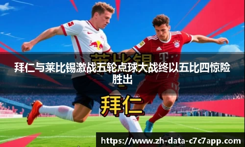 拜仁与莱比锡激战五轮点球大战终以五比四惊险胜出