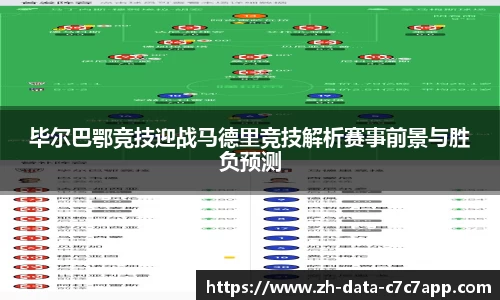 毕尔巴鄂竞技迎战马德里竞技解析赛事前景与胜负预测