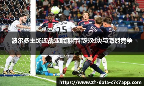 波尔多主场迎战亚眠期待精彩对决与激烈竞争