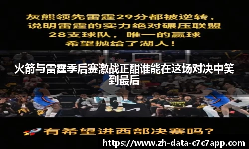 火箭与雷霆季后赛激战正酣谁能在这场对决中笑到最后