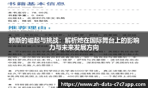 赖斯的崛起与挑战：解析她在国际舞台上的影响力与未来发展方向