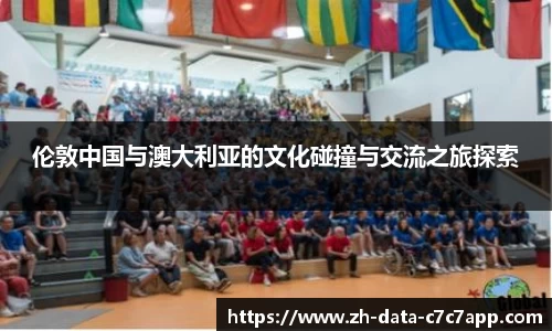 伦敦中国与澳大利亚的文化碰撞与交流之旅探索