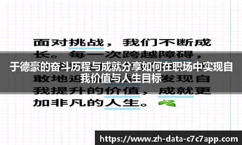 于德豪的奋斗历程与成就分享如何在职场中实现自我价值与人生目标