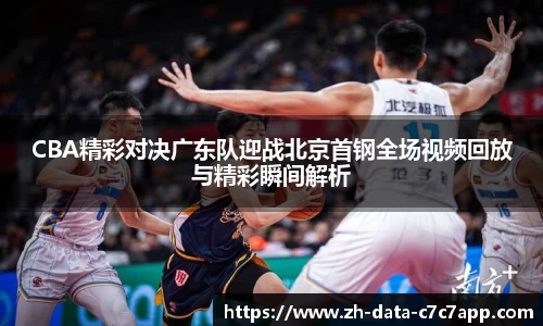 CBA精彩对决广东队迎战北京首钢全场视频回放与精彩瞬间解析