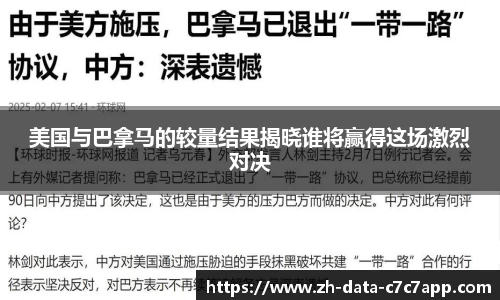 美国与巴拿马的较量结果揭晓谁将赢得这场激烈对决