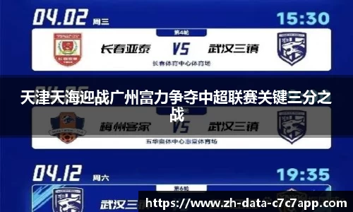 天津天海迎战广州富力争夺中超联赛关键三分之战