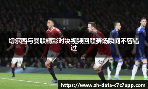 切尔西与曼联精彩对决视频回顾赛场瞬间不容错过