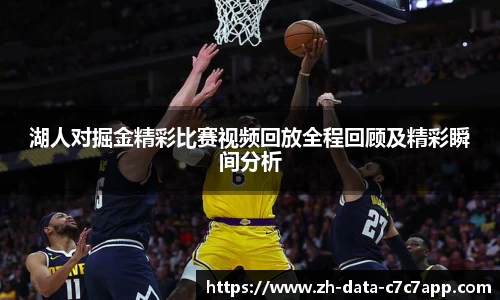 湖人对掘金精彩比赛视频回放全程回顾及精彩瞬间分析