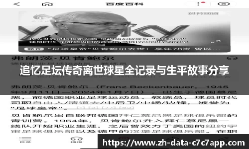 追忆足坛传奇离世球星全记录与生平故事分享