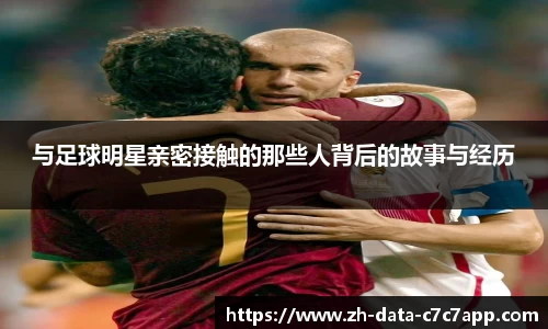 与足球明星亲密接触的那些人背后的故事与经历