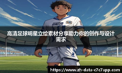 高清足球明星立绘素材分享助力你的创作与设计需求