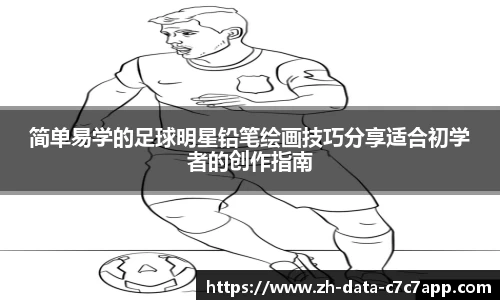 简单易学的足球明星铅笔绘画技巧分享适合初学者的创作指南