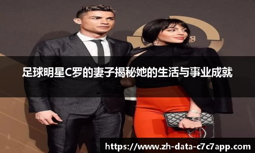 足球明星C罗的妻子揭秘她的生活与事业成就