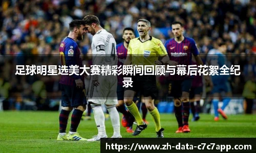 足球明星选美大赛精彩瞬间回顾与幕后花絮全纪录