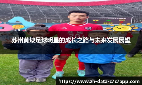 苏州黄埭足球明星的成长之路与未来发展展望