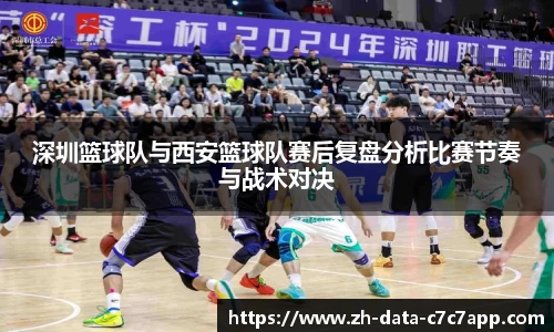 深圳篮球队与西安篮球队赛后复盘分析比赛节奏与战术对决