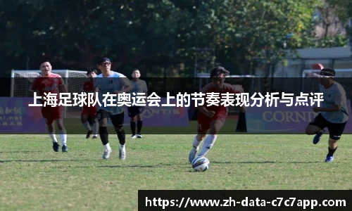 上海足球队在奥运会上的节奏表现分析与点评
