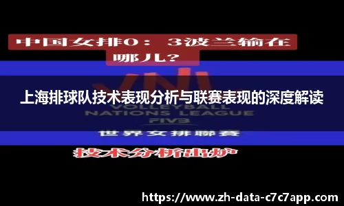 上海排球队技术表现分析与联赛表现的深度解读