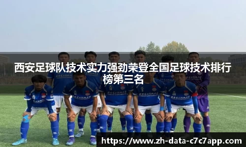 西安足球队技术实力强劲荣登全国足球技术排行榜第三名