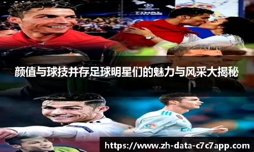 颜值与球技并存足球明星们的魅力与风采大揭秘