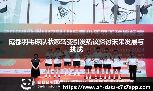 成都羽毛球队状态转变引发热议探讨未来发展与挑战