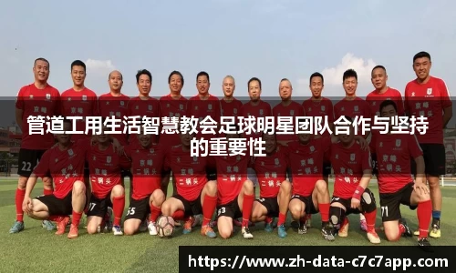 管道工用生活智慧教会足球明星团队合作与坚持的重要性