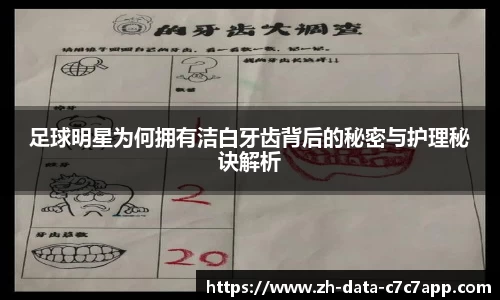 足球明星为何拥有洁白牙齿背后的秘密与护理秘诀解析