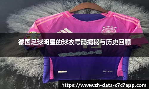 德国足球明星的球衣号码揭秘与历史回顾