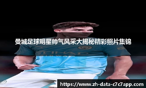 曼城足球明星帅气风采大揭秘精彩照片集锦