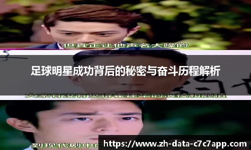 足球明星成功背后的秘密与奋斗历程解析