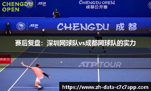 赛后复盘：深圳网球队vs成都网球队的实力