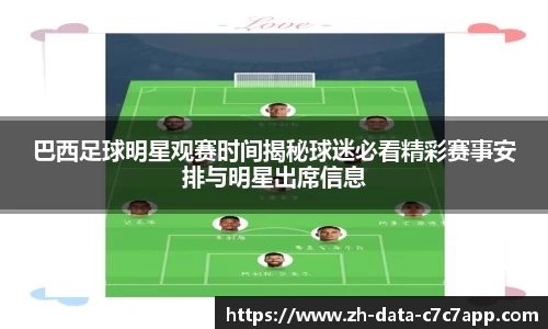 巴西足球明星观赛时间揭秘球迷必看精彩赛事安排与明星出席信息