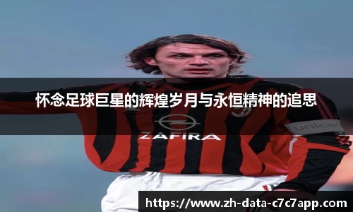 怀念足球巨星的辉煌岁月与永恒精神的追思