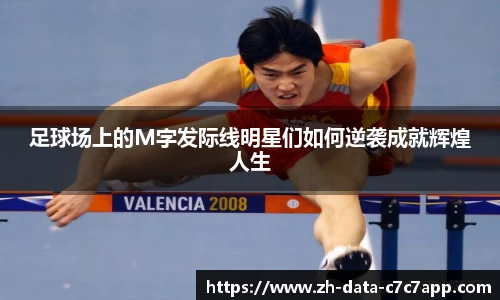 足球场上的M字发际线明星们如何逆袭成就辉煌人生