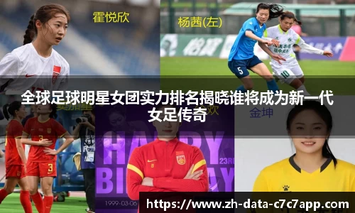 全球足球明星女团实力排名揭晓谁将成为新一代女足传奇