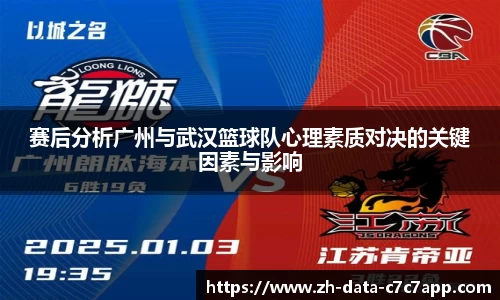 赛后分析广州与武汉篮球队心理素质对决的关键因素与影响
