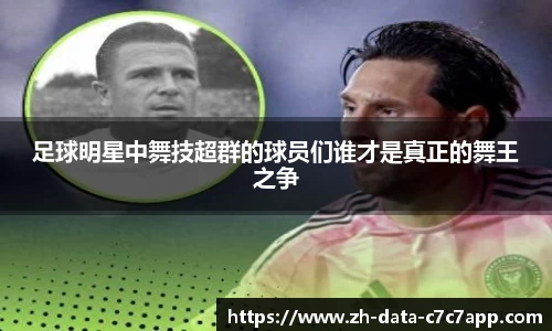 足球明星中舞技超群的球员们谁才是真正的舞王之争