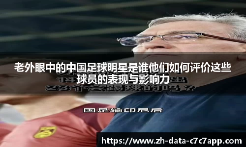 老外眼中的中国足球明星是谁他们如何评价这些球员的表现与影响力