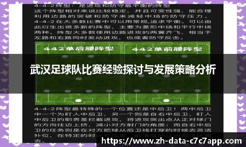 武汉足球队比赛经验探讨与发展策略分析
