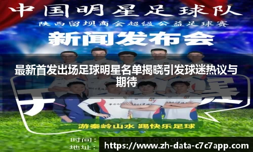 最新首发出场足球明星名单揭晓引发球迷热议与期待