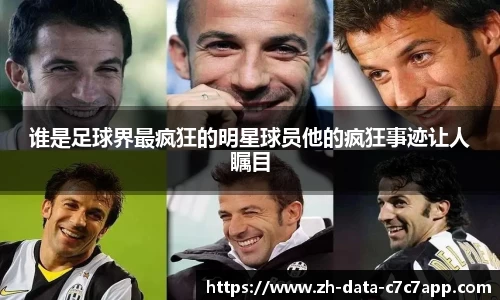 谁是足球界最疯狂的明星球员他的疯狂事迹让人瞩目