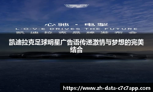 凯迪拉克足球明星广告语传递激情与梦想的完美结合