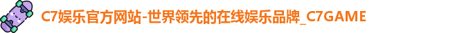C7娱乐官方网站-世界领先的在线娱乐品牌_C7GAME